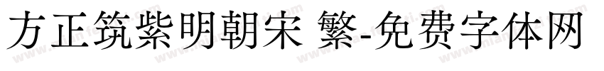 方正筑紫明朝宋 繁字体转换